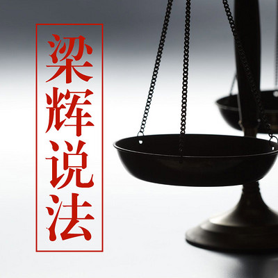 梁辉说法 梁辉说法
