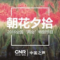 朝花夕拾