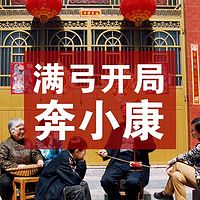 满弓开局奔小康