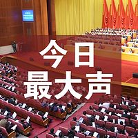 今日最大声