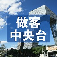 做客中央台