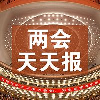 两会天天报