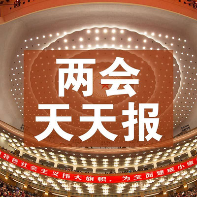 两会天天报 两会天天报