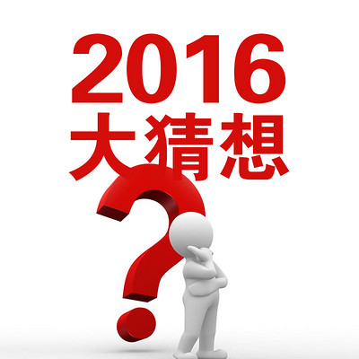 2016大猜想 2016大猜想