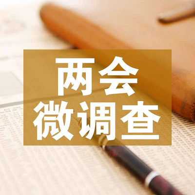 两会微调查 两会微调查