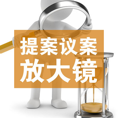 提案议案放大镜 提案议案放大镜
