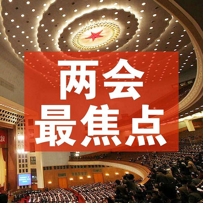 两会最焦点 两会最焦点