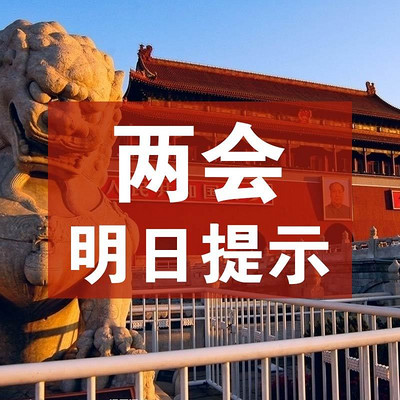 两会明日提示 两会明日提示