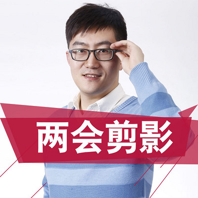 两会剪影 两会剪影