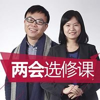 央广专栏:两会选修课