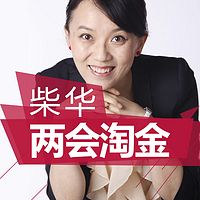 柴华两会淘金