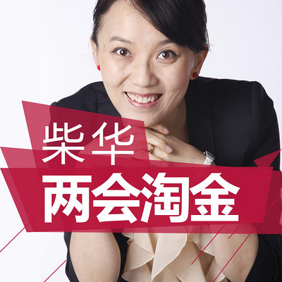 柴华两会淘金 柴华两会淘金