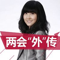 两会“外”传