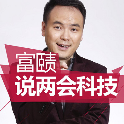 富赜说两会科技 富赜说两会科技