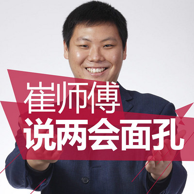 崔师傅说两会面孔 崔师傅说两会面孔