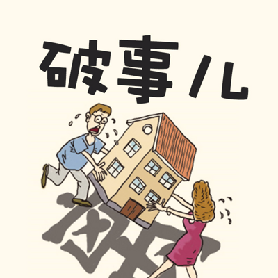 "破"事儿