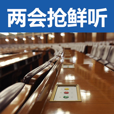 两会抢鲜听 两会抢鲜听