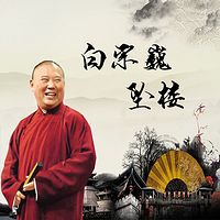 郭德纲单口精品:白宗巍坠楼