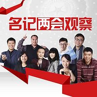 名记两会观察