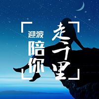 迎波陪你走千里