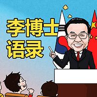 李克强语录