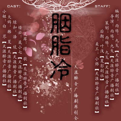 《胭脂冷》【原创古风广播】 《胭脂冷》【原创古风广播】