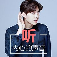 听,内心的声音