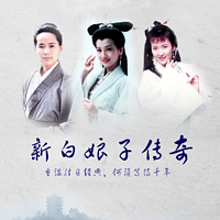 《新白娘子传奇》经典唱词专题节目