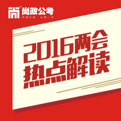 2016两会热点解读 2016两会热点解读