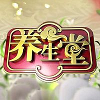 养生堂