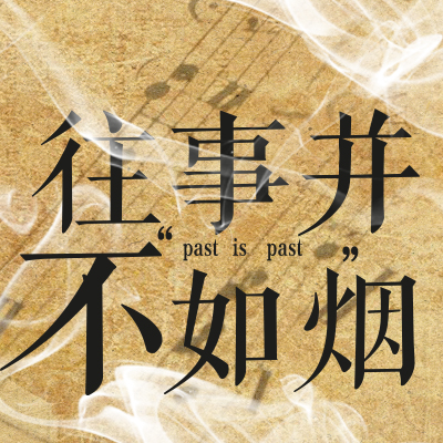 往事并不如烟