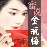 蜜说《金瓶梅》