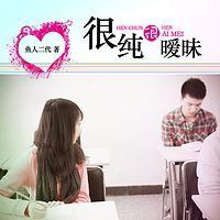 很纯很暧昧
