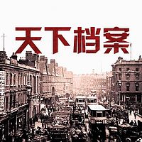 天下档案