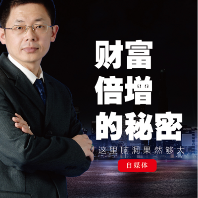 财富倍增的秘密!