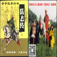 《岳飞传》儿童评书,《西游记》家教微课堂