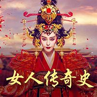 女人传奇史