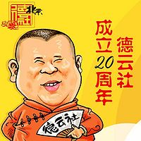 德云社20周年庆典