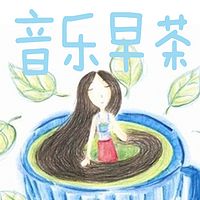 《音乐早茶》