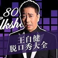 王自健脱口秀大全