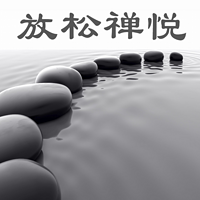 放松禅悦-静心之音