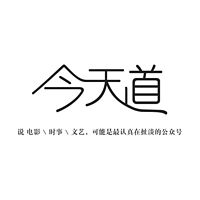 今天道