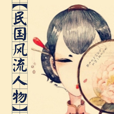 民国风流人物【全集】 民国风流人物【全集】