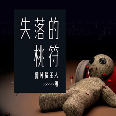 失落的桃符