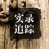 实录追踪