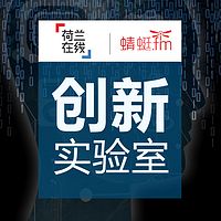 创新实验室
