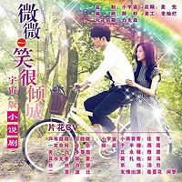 微微一笑很倾城(多人小说剧)