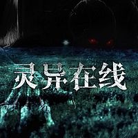 2016《灵异在线》