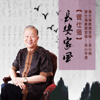 长安家风