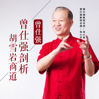 曾仕强剖析胡雪岩商道